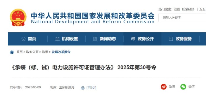 國家發(fā)改委令：承裝（修、試）電力設施許可由五級壓減為三級！